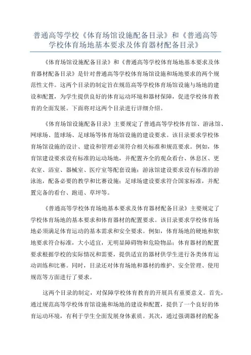 普通高等学校《体育场馆设施配备目录》和《普通高等学校体育场地基本要求及体育器材配备目录》