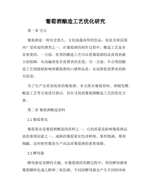 葡萄酒酿造工艺优化研究