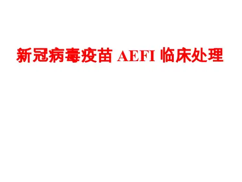新冠病毒疫苗AEFI临床处理(新冠肺炎疫情防控医院感染控制专家课堂培训课件)