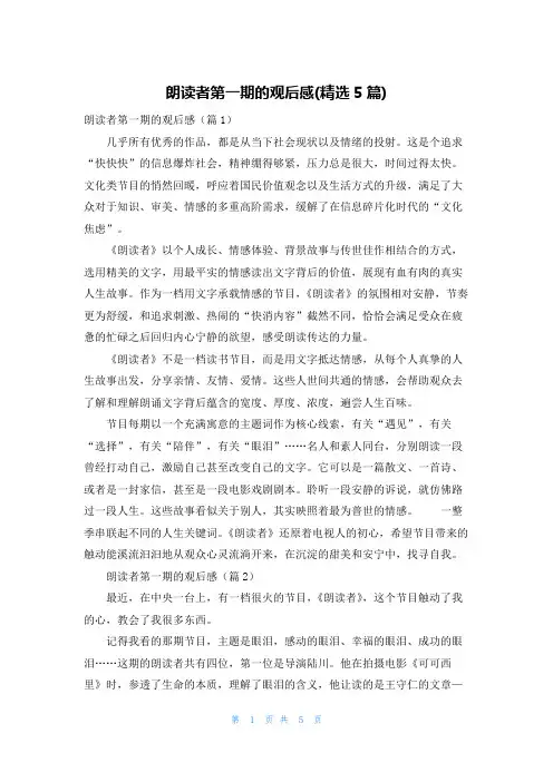 朗读者第一期的观后感(精选5篇)