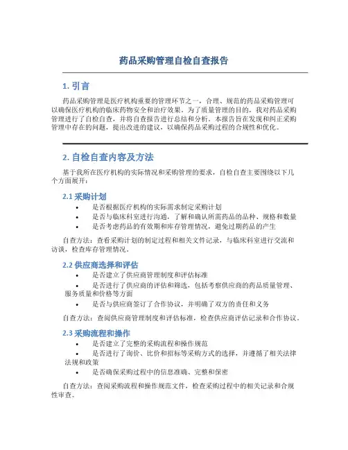 药品采购管理自检自查报告