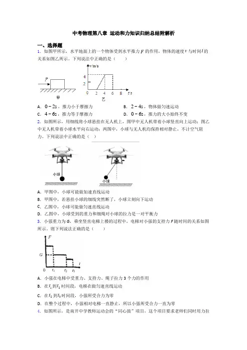 中考物理第八章 运动和力知识归纳总结附解析