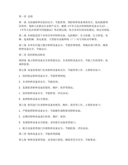 特种设备安全节能管理制度