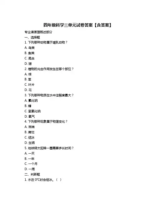 四年级科学三单元试卷答案【含答案】