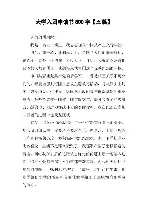 大学入团申请书800字【五篇】