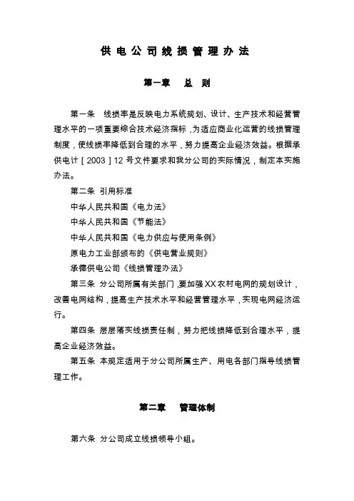 供电公司线损管理办法