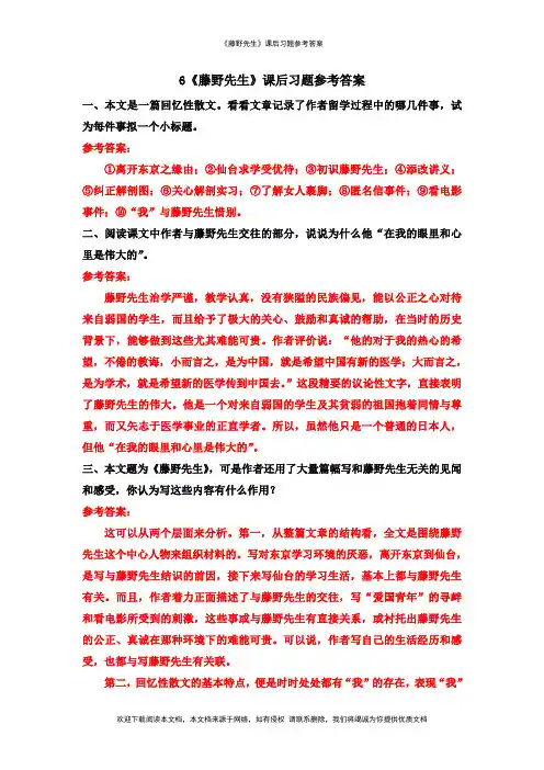 《藤野先生》课后习题参考答案--【教学参考】