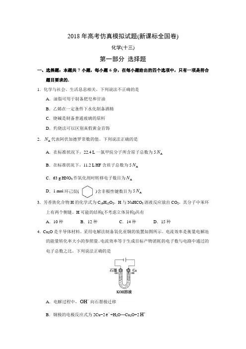 2018年高考仿真模拟化学试题(13)(新课标全国卷I、含答案)