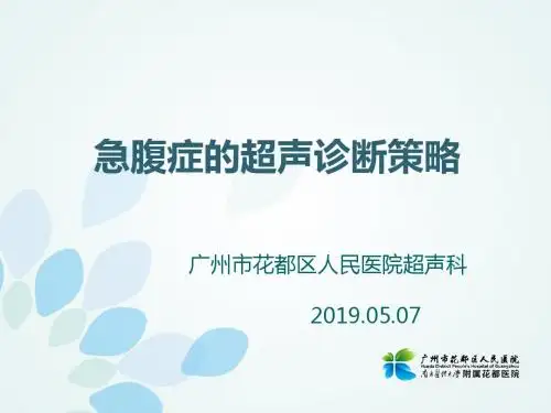 急腹症的超声诊断策略-PPT精选文档-PPT精品文档
