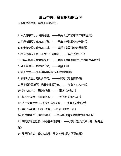 唐诗中关于结交朋友的诗句