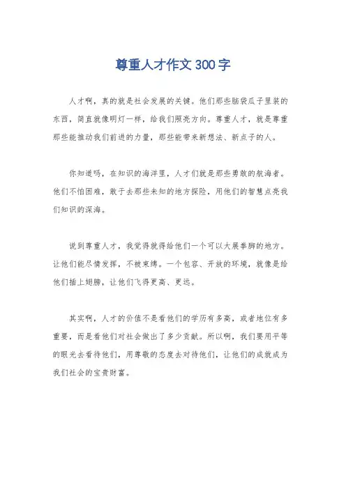 尊重人才作文300字