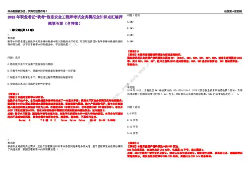 2022年职业考证-软考-信息安全工程师考试全真模拟全知识点汇编押题第五期(含答案)试卷号：59
