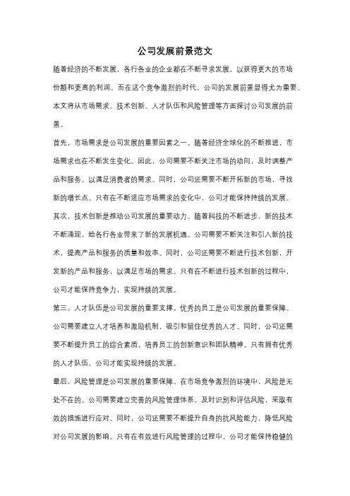 公司发展前景范文