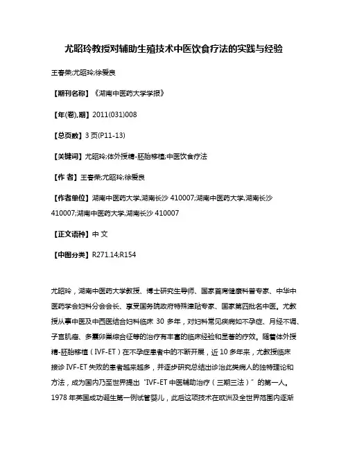 尤昭玲教授对辅助生殖技术中医饮食疗法的实践与经验