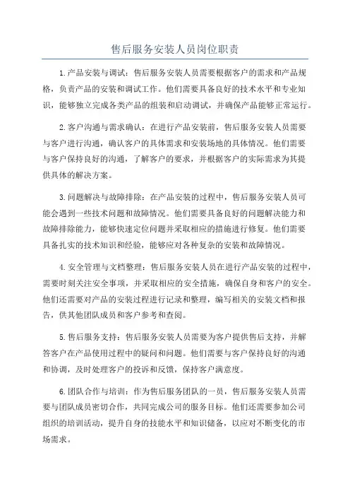 售后服务安装人员岗位职责