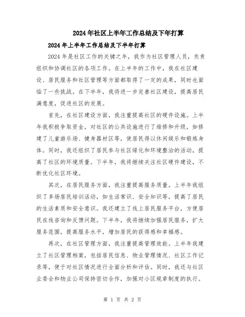 2024年社区上半年工作总结及下年打算