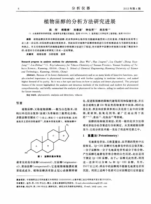 植物甾醇的分析方法研究进展