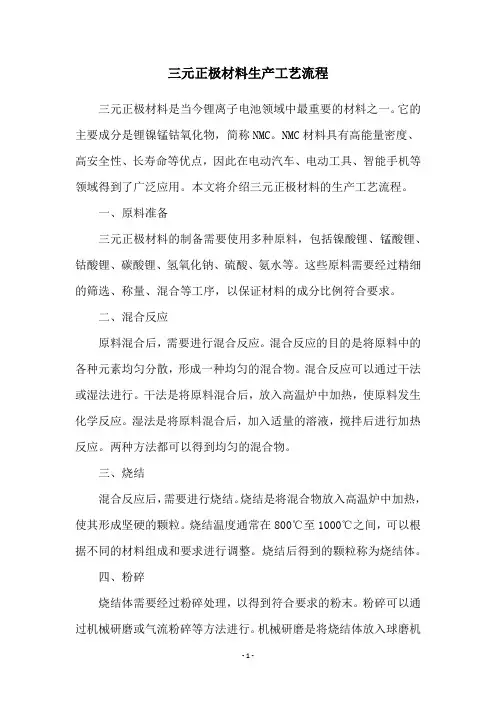 三元正极材料生产工艺流程