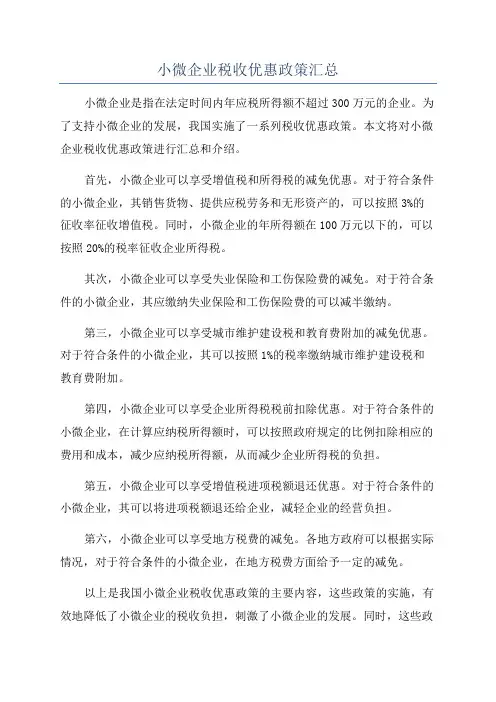 小微企业税收优惠政策汇总