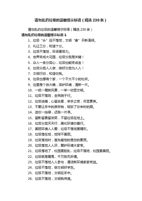 请勿乱扔垃圾的温馨提示标语（精选230条）