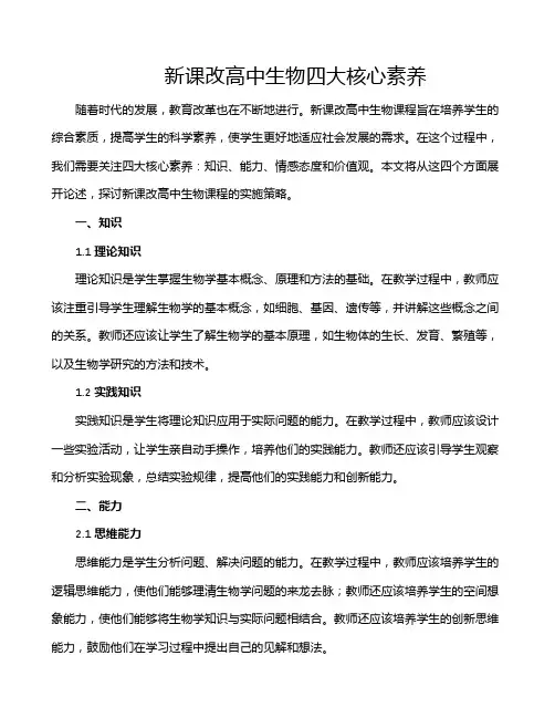 新课改高中生物四大核心素养