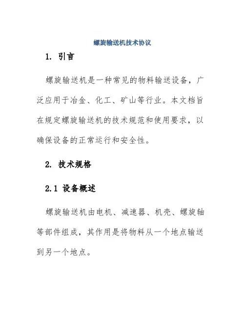 螺旋输送机技术协议