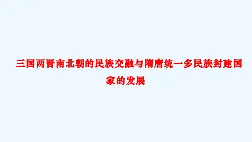 第二单元 三国两晋南北朝的民族交融与隋唐统一多民族封建国家的发展-高一历史(中外历史纲要上)__1