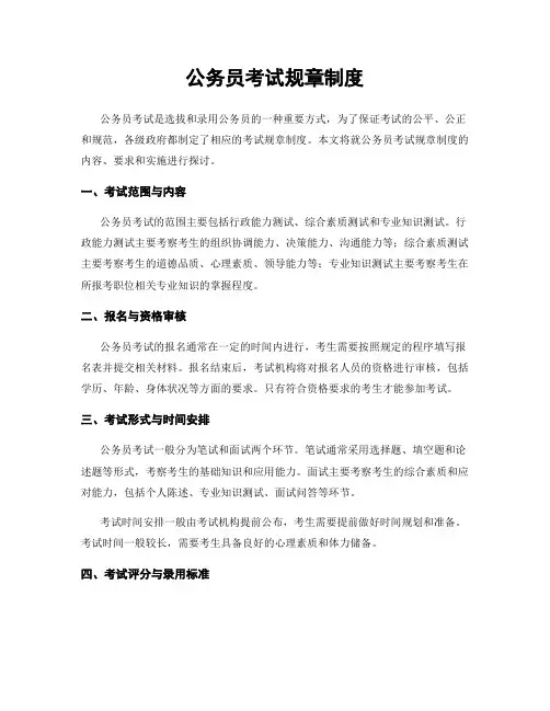 公务员考试规章制度