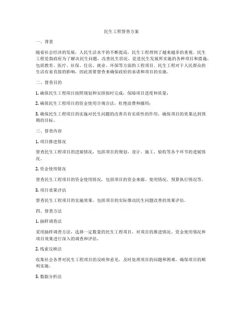 民生工程督查方案
