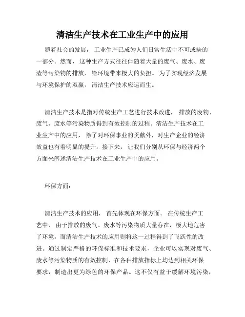 清洁生产技术在工业生产中的应用