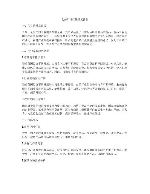 食品厂可行性研究报告