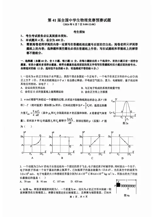第41届全国中学生物理竞赛预赛试题及答案