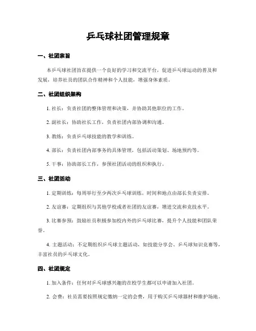 乒乓球社团管理规章