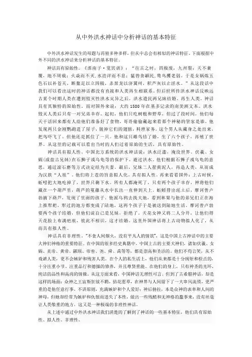 从中外洪水神话中分析神话的基本特征