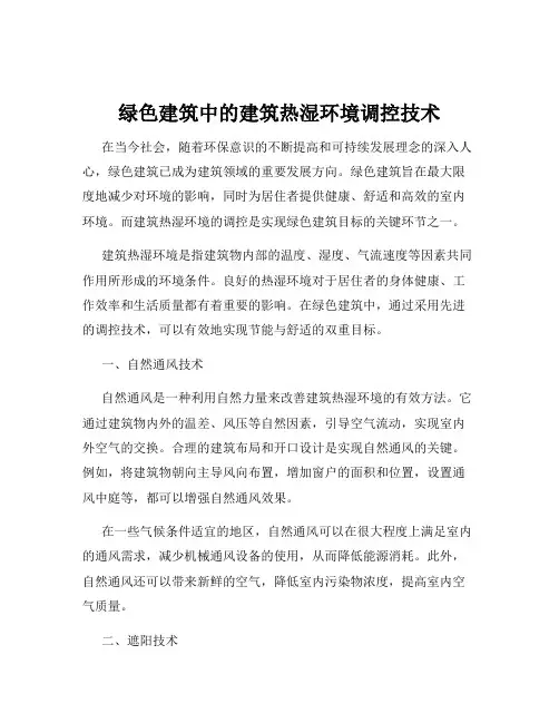 绿色建筑中的建筑热湿环境调控技术