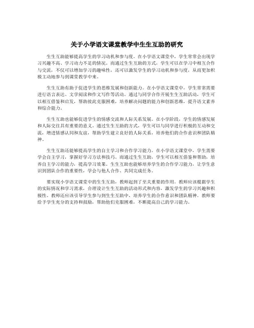 关于小学语文课堂教学中生生互助的研究