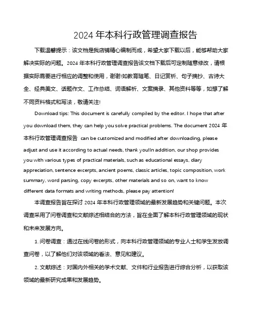 2024年本科行政管理调查报告