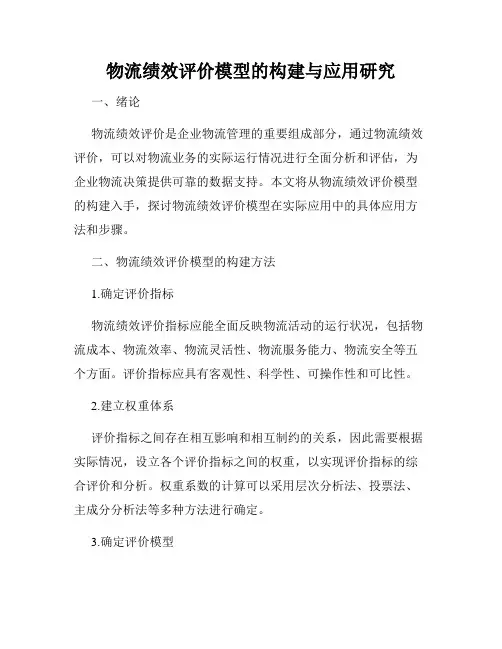 物流绩效评价模型的构建与应用研究