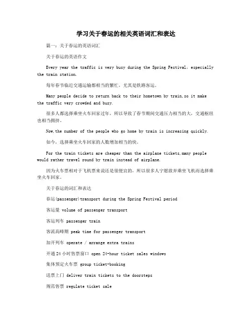 学习关于春运的相关英语词汇和表达
