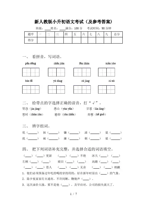 新人教版小升初语文考试(及参考答案)