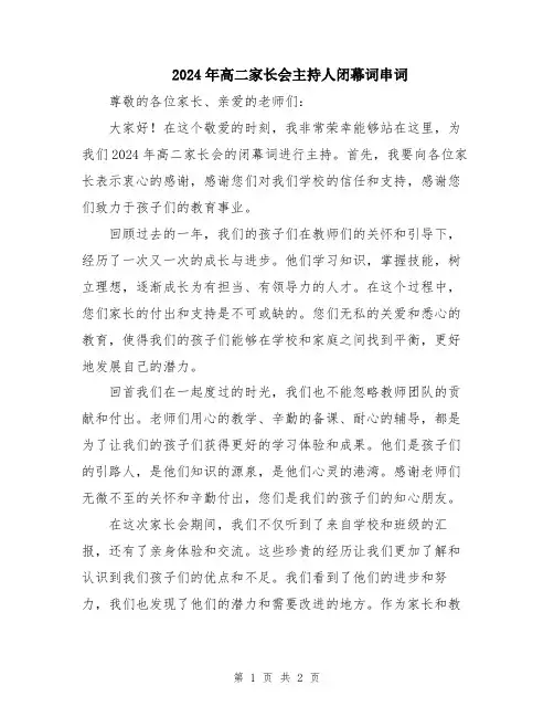 2024年高二家长会主持人闭幕词串词
