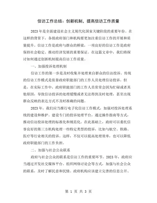 信访工作总结：创新机制,提高信访工作质量