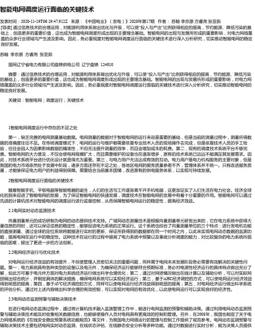 智能电网调度运行面临的关键技术