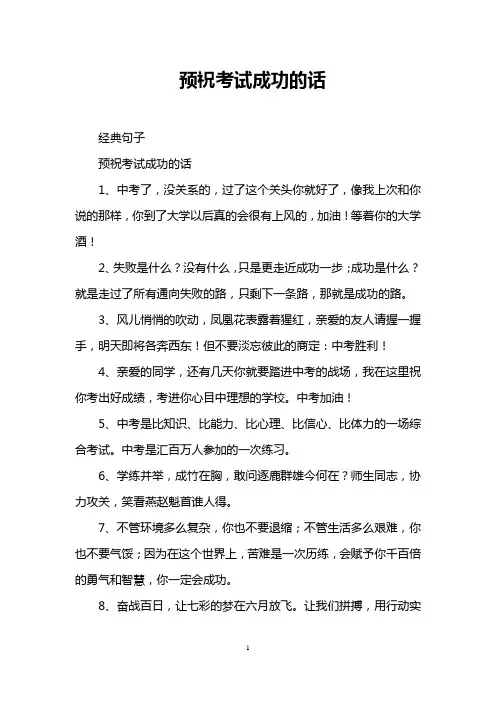 预祝考试成功的话