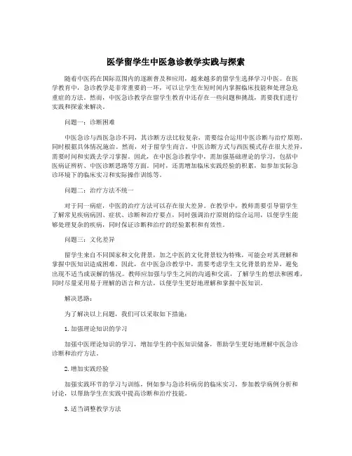 医学留学生中医急诊教学实践与探索