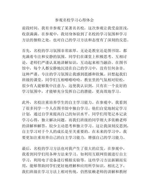 参观名校学习心得体会