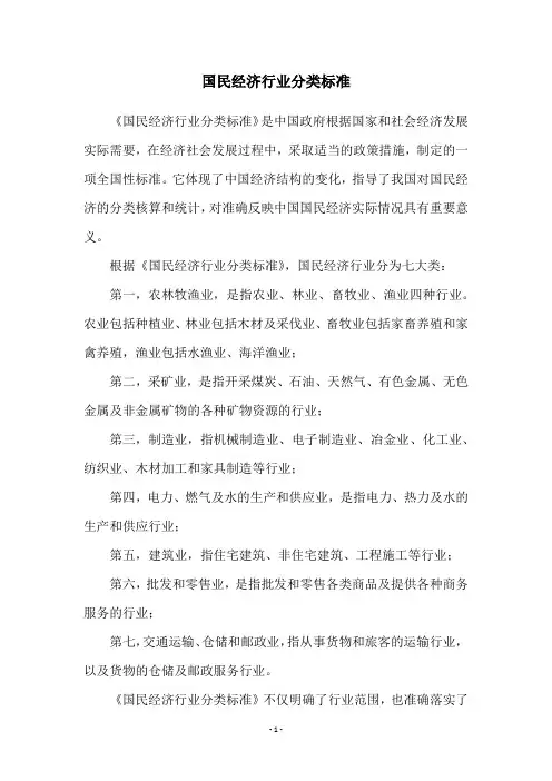 国民经济行业分类标准