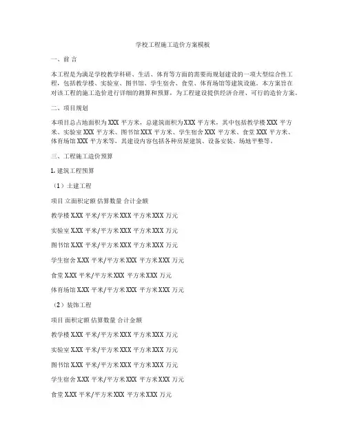 学校工程施工造价方案模板