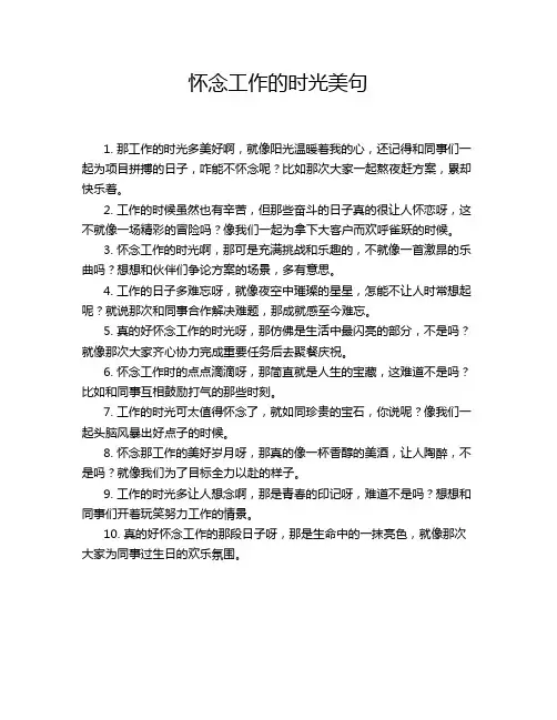怀念工作的时光美句