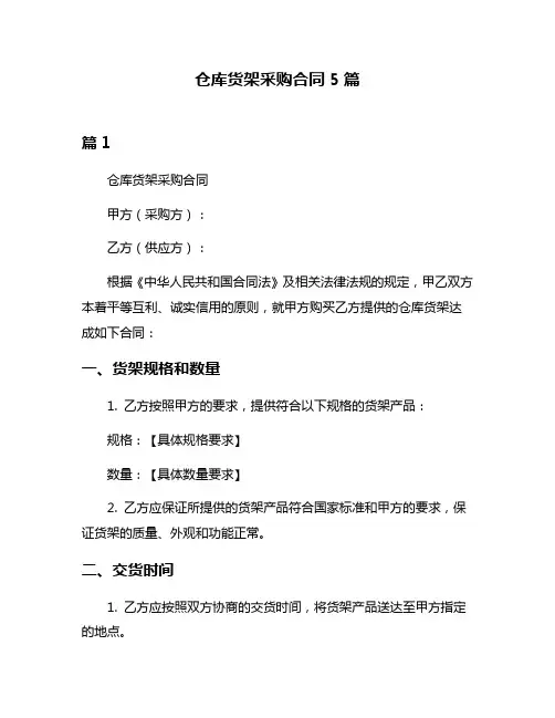 仓库货架采购合同5篇